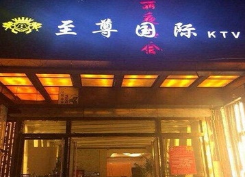 莱阳哪个KTV少爷男模妹子服务好-至尊国际KTV消费价格服务点评