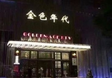 莱阳KTV陪唱男公关哪家最便宜-金色年代KTV便宜消费点评