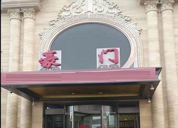 莱阳哪个KTV少爷最好玩-豪门国际KTV消费少爷服务点评